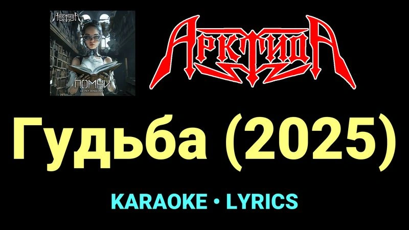 Гудьба (2025) ★♫★ Арктида