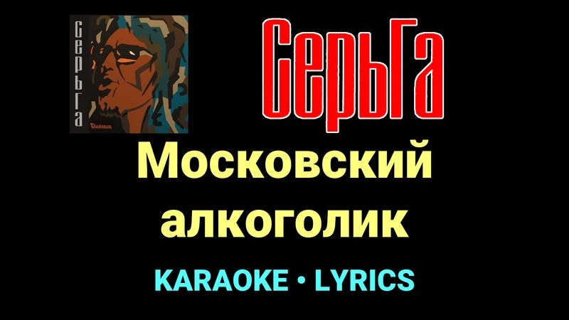Московский алкоголик ★♫★ СерьГа