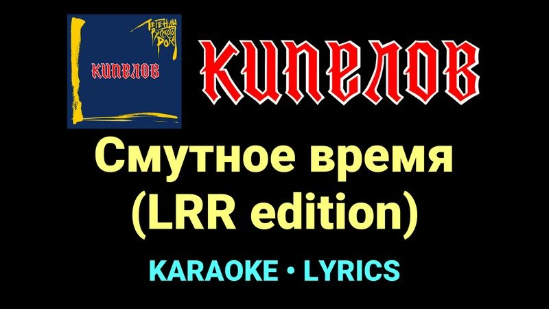 Смутное время (LRR edition) ★♫★ Кипелов