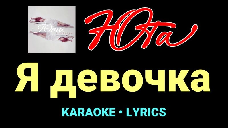 Я девочка ★♫★ Юта