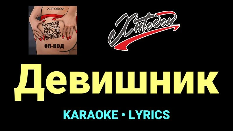 Девишник ★♫★ Хитобои