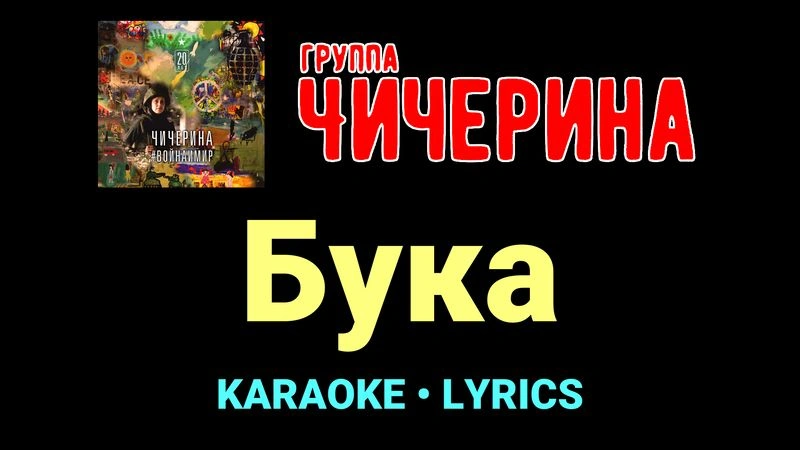 Бука ★♫★ Чичерина