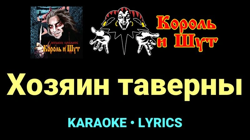 Хозяин таверны ★♫★ Король и Шут