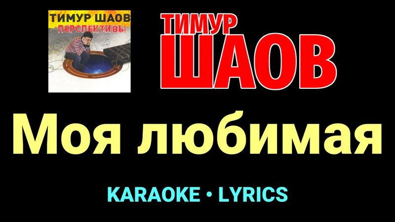 Моя любимая ★♫★ Тимур Шаов