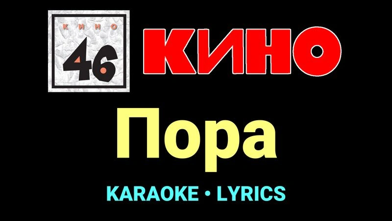 Пора ★♫★ КИНО