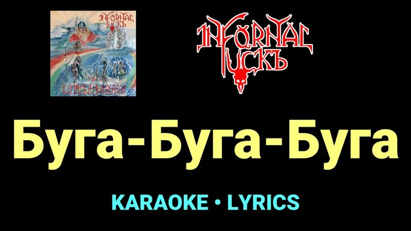 Буга-Буга-Буга ★♫★ Infornal FuckЪ