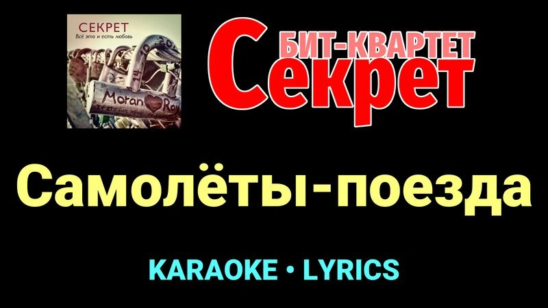 Самолёты-поезда ★♫★ Секрет
