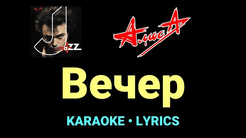 Вечер ★♫★ АлисА