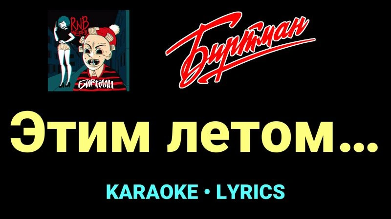Этим летом… ★♫★ БИРТМАН