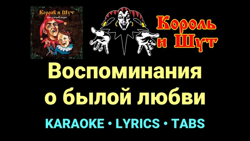 Воспоминания о былой любви ★♫★ Король и Шут