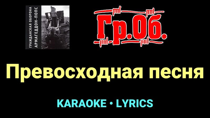Превосходная песня ★♫★ Гражданская Оборона