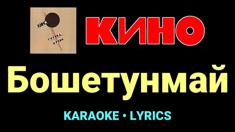 Бошетунмай ★♫★ КИНО