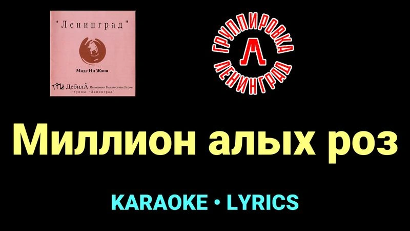 Миллион алых роз ★♫★ Ленинград