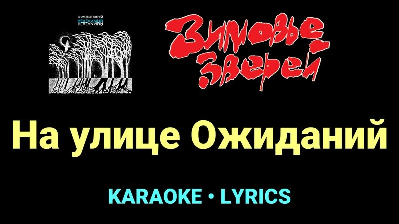 На улице Ожиданий ★♫★ Зимовье зверей