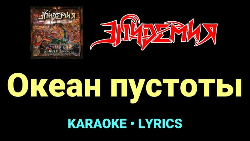 Океан пустоты ★♫★ Эпидемия