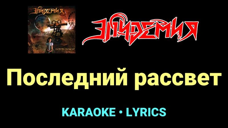 Последний рассвет ★♫★ Эпидемия