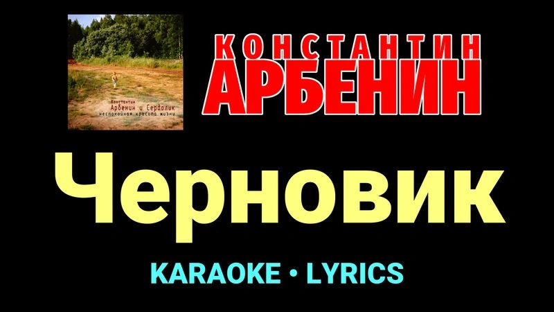 Черновик ★♫★ Константин Арбенин