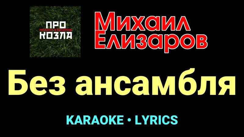 Без ансамбля ★♫★ Михаил Елизаров
