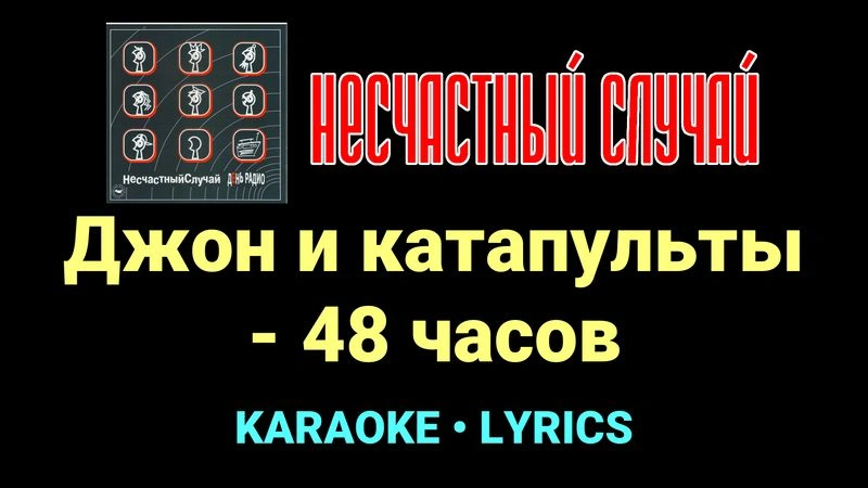 Джон и катапульты - 48 часов ★♫★ Несчастный Случай