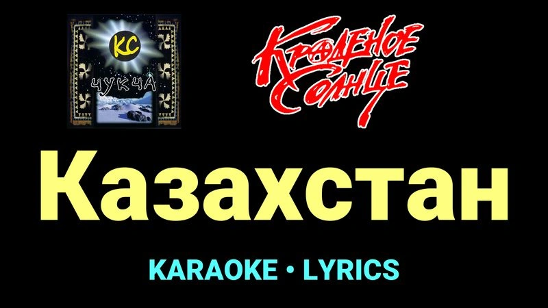 Казахстан ★♫★ Краденое солнце