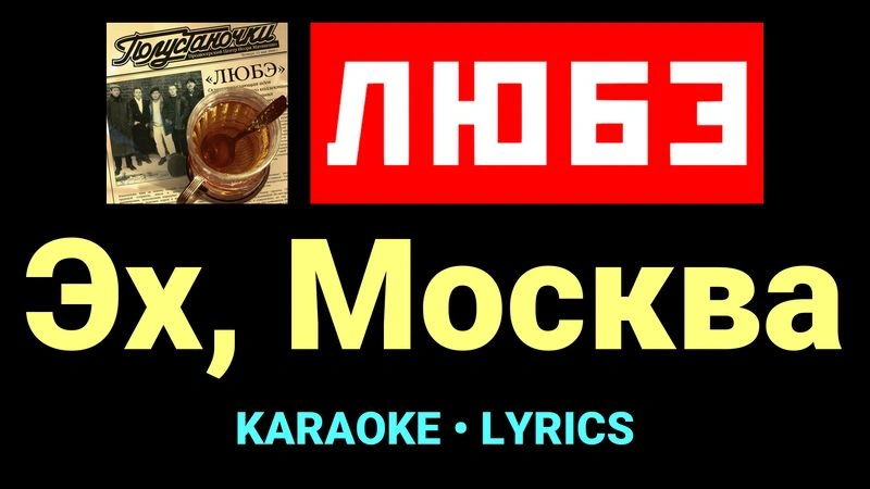 Эх, Москва ★♫★ Любэ