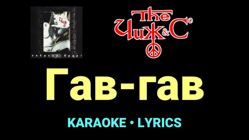 Гав-гав ★♫★ Чиж & Co