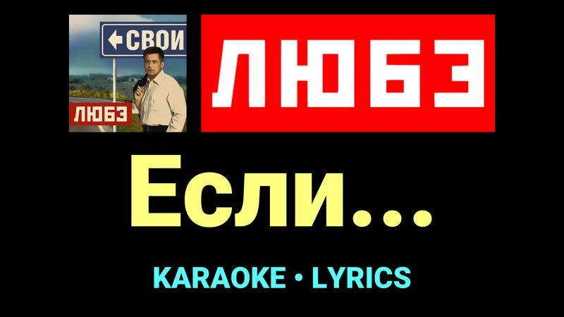Если... ★♫★ Любэ