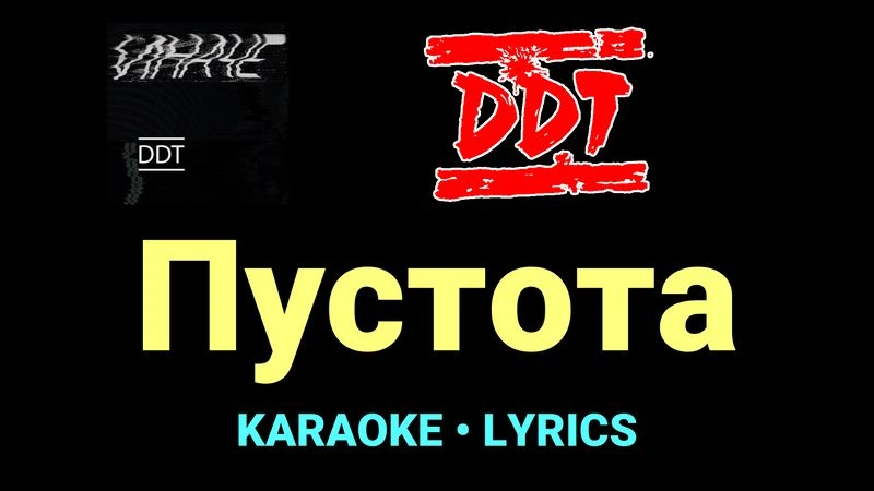 Пустота ★♫★ ДДТ