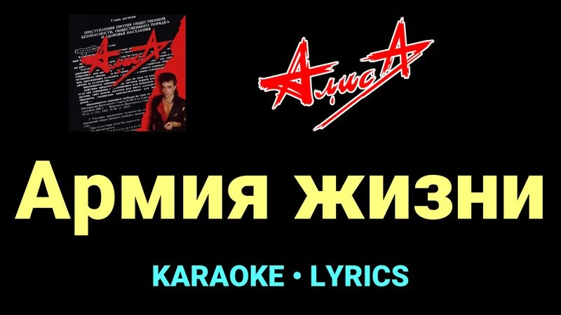 Армия жизни ★♫★ АлисА