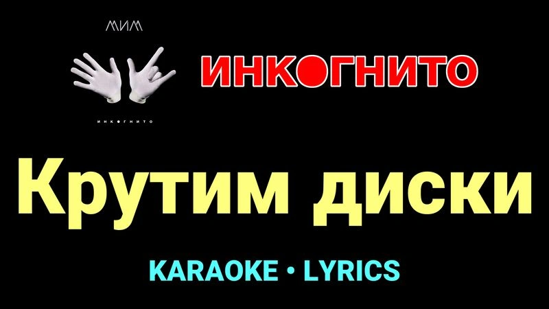 Крутим диски ★♫★ Инкогнито