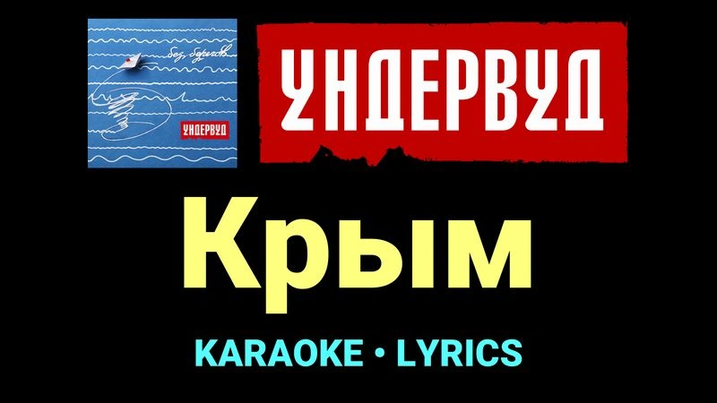 Крым ★♫★ Ундервуд
