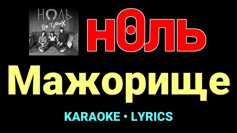 Мажорище ★♫★ Ноль