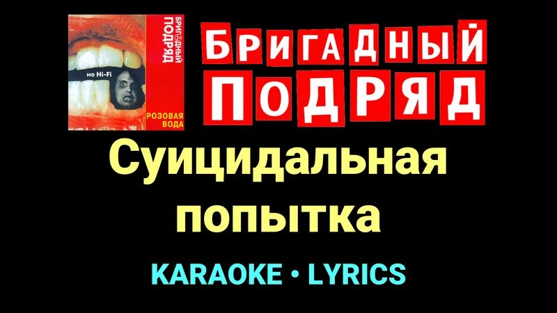 Суицидальная попытка ★♫★ Бригадный подряд