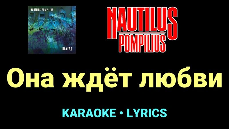 Она ждёт любви ★♫★ Nautilus Pompilius