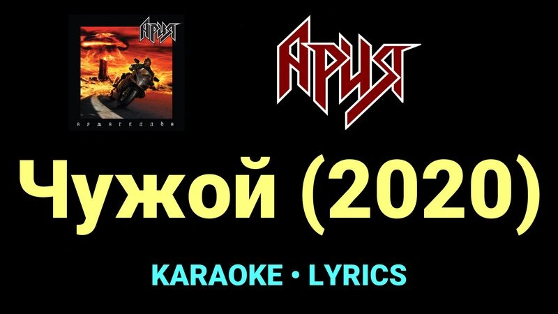 Чужой (2020) ★♫★ Ария