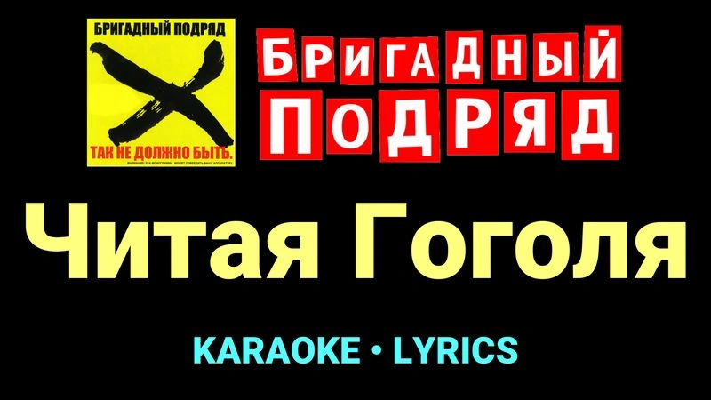 Читая Гоголя ★♫★ Бригадный подряд
