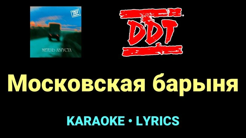 Московская барыня ★♫★ ДДТ
