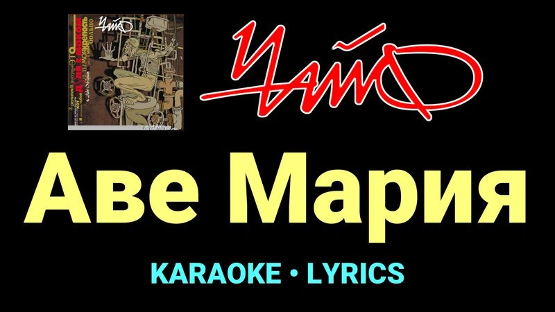 Аве Мария ★♫★ Чайф