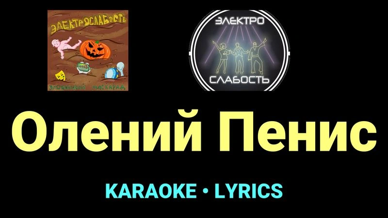 Олений Пенис ★♫★ ЭЛЕКТРОСЛАБОСТЬ