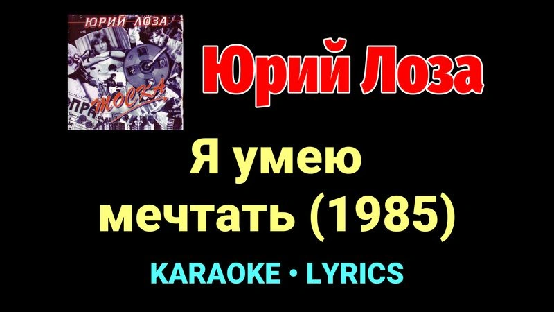 Я умею мечтать (1985) ★♫★ Юрий Лоза