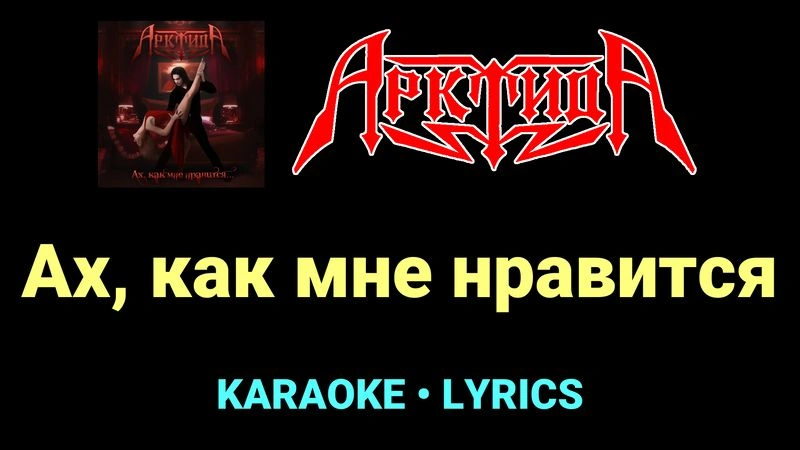 Ах, как мне нравится ★♫★ Арктида