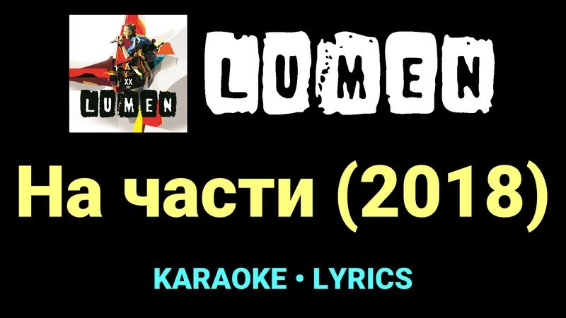 На части (2018) ★♫★ Lumen