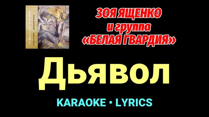 Дьявол ★♫★ Белая Гвардия