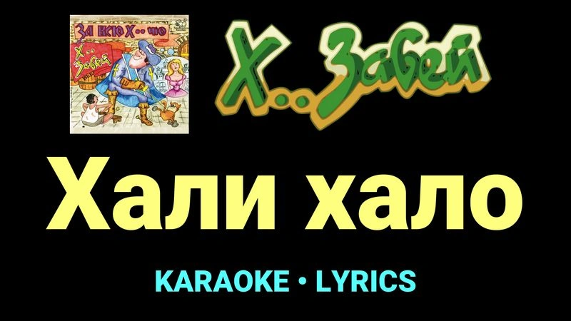 Хали хало ★♫★ Х.. забей