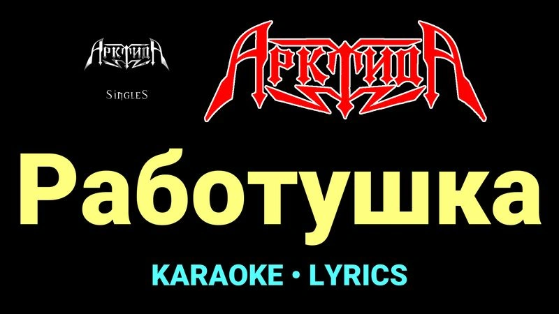 Работушка ★♫★ Арктида