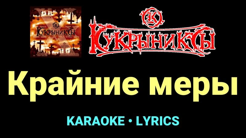 Крайние меры ★♫★ Кукрыниксы