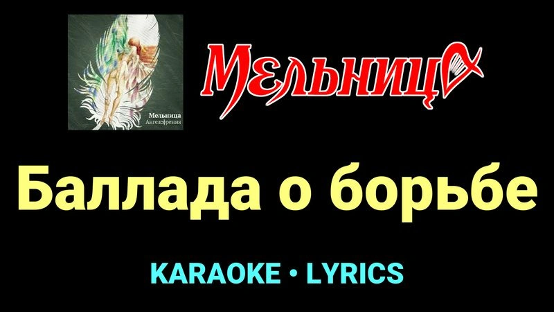Баллада о борьбе ★♫★ Мельница