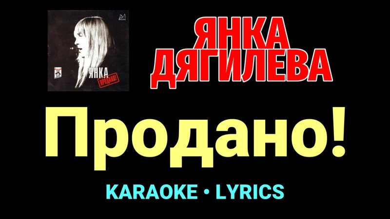 Продано! ★♫★ Янка Дягилева