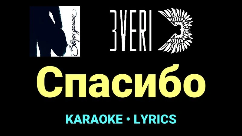 Спасибо ★♫★ Звери