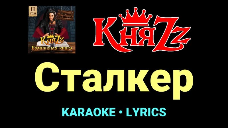 Сталкер ★♫★ КняZz